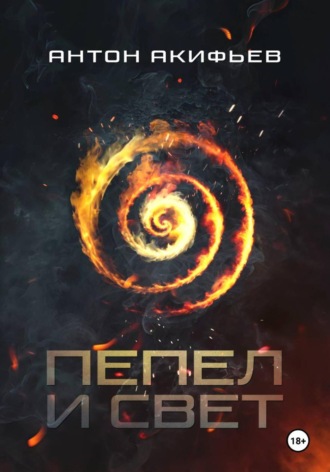 Обложка книги «Пепел и Свет»