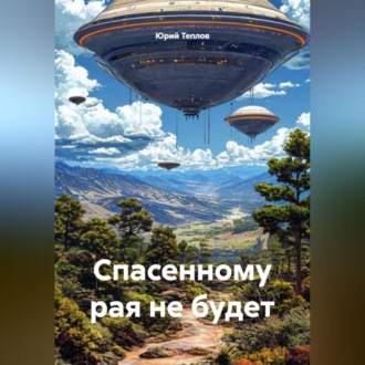 Обложка книги «Спасенному рая не будет»