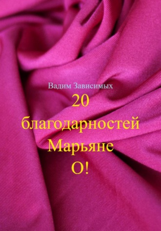 20 благодарностей Марьяне О!. 