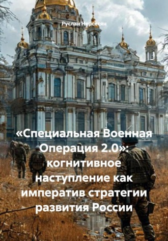Обложка книги ««Специальная Военная Операция 2.0»: когнитивное наступление как императив стратегии развития России»