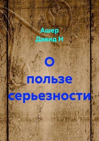 . О пользе серьезности