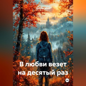 Обложка книги «В любви везет на десятый раз»