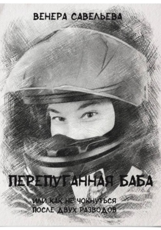 . Перепуганная баба или как не чокнуться после двух разводов