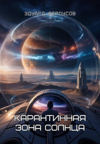 Обложка книги «Карантинная зона Солнца»
