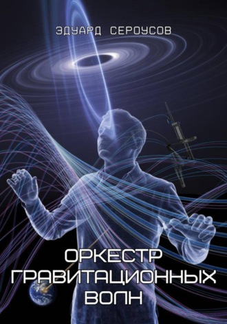 Обложка книги «Оркестр гравитационных волн»