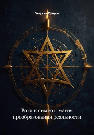 Обложка книги «Воля и символ: магия преобразования реальности»