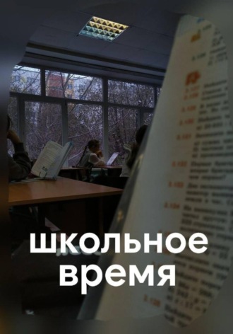 Обложка книги «Школьное время»