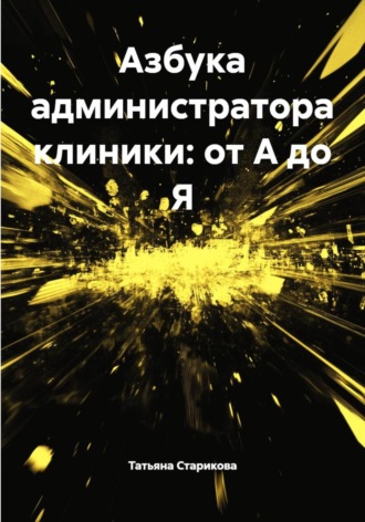 Обложка книги «Азбука администратора клиники: от А до Я»