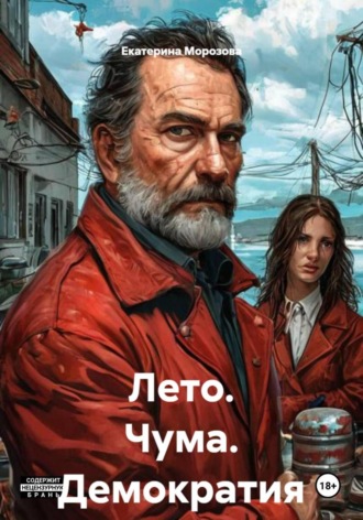 Обложка книги «Лето. Чума. Демократия»