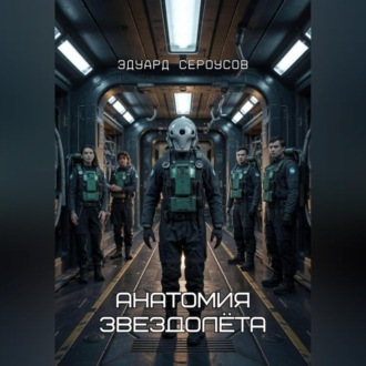 Обложка книги «Анатомия звездолёта»