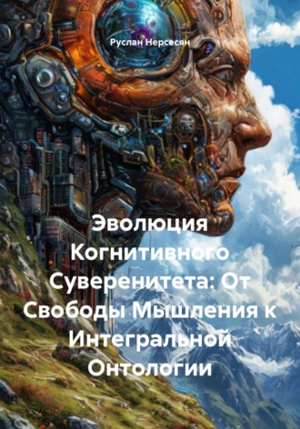 Обложка книги «Эволюция Когнитивного Суверенитета: От Свободы Мышления к Интегральной Онтологии»