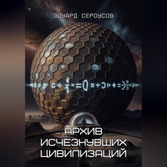 Обложка книги «Архив исчезнувших цивилизаций»