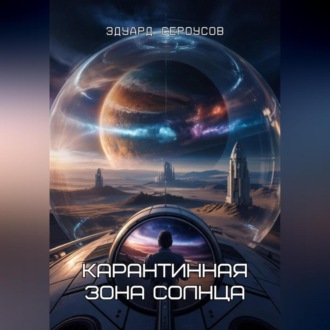 Обложка книги «Карантинная зона Солнца»