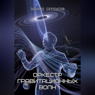 Обложка книги «Оркестр гравитационных волн»