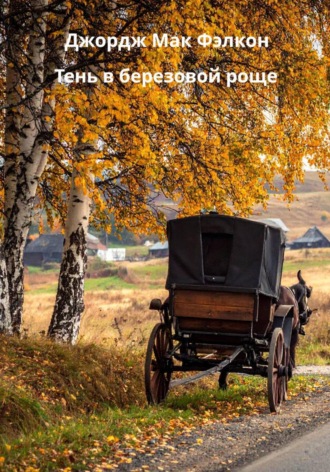 Обложка книги «Тень в берёзовой роще»