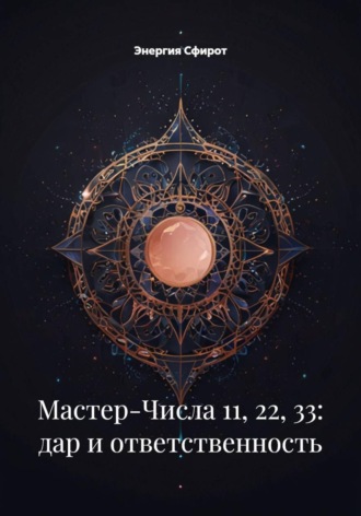 Обложка книги «Мастер-Числа 11, 22, 33: дар и ответственность»