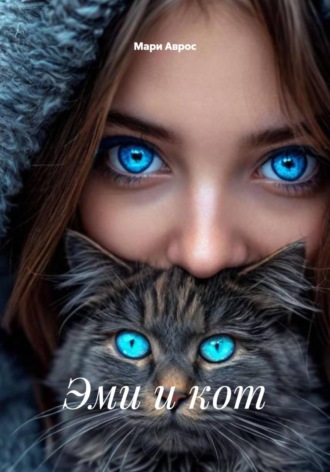 Обложка книги «Эми и кот»