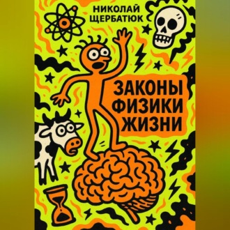 Обложка книги «Законы Физики Жизни»