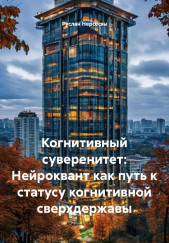 Обложка книги «Когнитивный суверенитет: Нейроквант как путь к статусу когнитивной сверхдержавы»