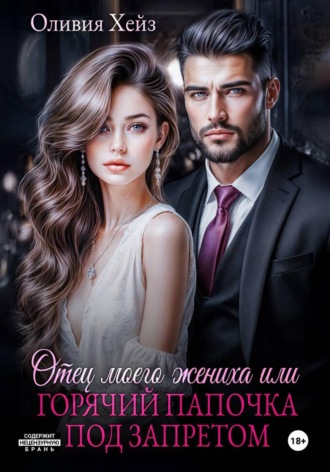 Обложка книги «Отец моего жениха, или Горячий папочка под запретом»