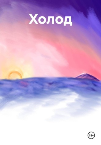Обложка книги «Холод»