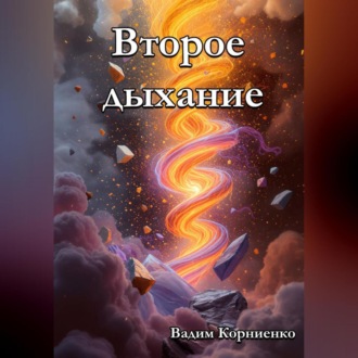 Обложка книги «Второе дыхание»