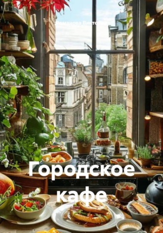 Городское кафе. 