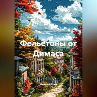 Обложка книги «Фельетоны от Димаса»