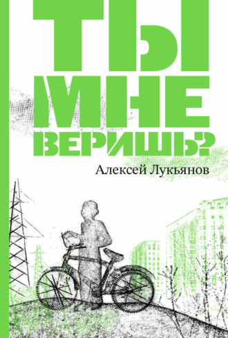 Обложка книги «Ты мне веришь?»