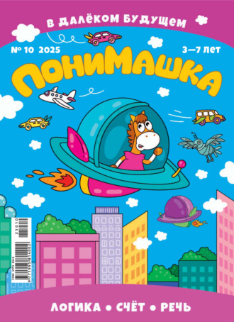 Обложка книги «ПониМашка №10/2025»