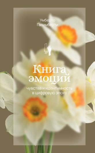 Обложка книги «Книга эмоций. Чувства и идентичность в цифровую эпоху»