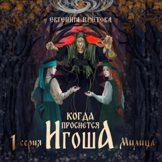 Когда проснется игоша. Серия первая. Мили́ца