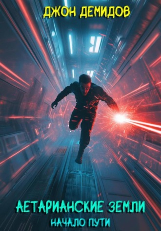 Аетарианские земли. Начало пути. Джон Демидов