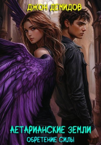 Аетарианские земли. Обретение силы. Джон Демидов