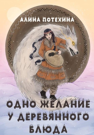 Обложка книги «Одно желание у волшебного блюда»