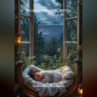 Обложка книги «Благословение ветра»