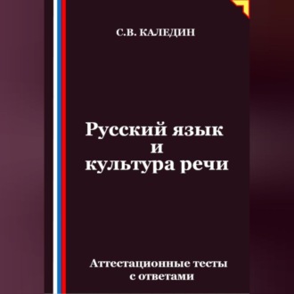 Обложка книги «Русский язык и культура речи. Аттестационные тесты с ответами»