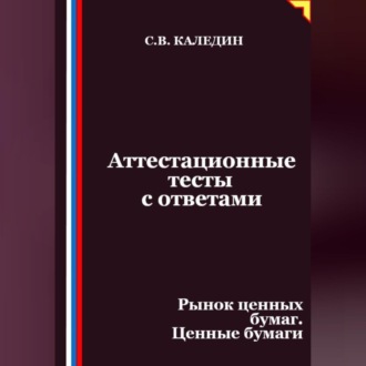 Обложка книги «Аттестационные тесты с ответами. Рынок ценных бумаг. Ценные бумаги»