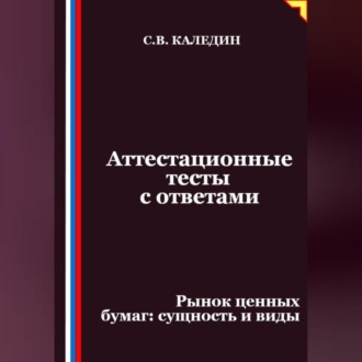 Обложка книги «Аттестационные тесты с ответами. Рынок ценных бумаг – сущность и виды»