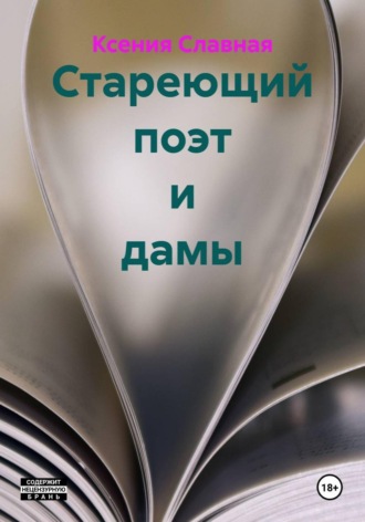Обложка книги «Стареющий поэт и дамы»