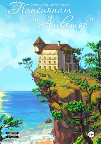 Обложка книги «Пансионат «Айвотер»»