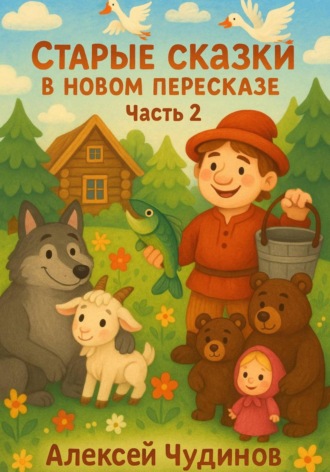 Обложка книги «Старые сказки в новом пересказе. Часть 2»