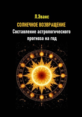 Обложка книги «Солнечное возвращение. Составление астрологического прогноза на год»