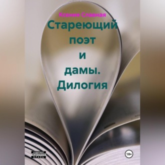 Обложка книги «Стареющий поэт и дамы. Дилогия»