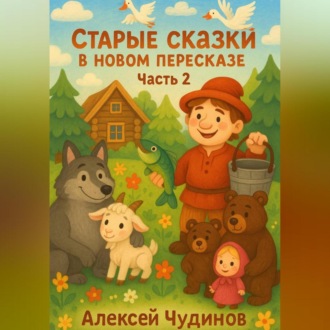 Обложка книги «Старые сказки в новом пересказе. Часть 1.»