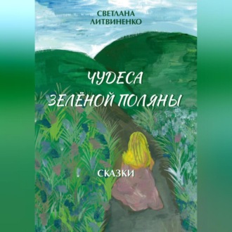 Обложка книги «Зеленая поляна»