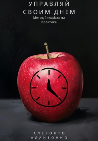 Обложка книги «Управляй своим днем: Метод Pomodoro на практике»