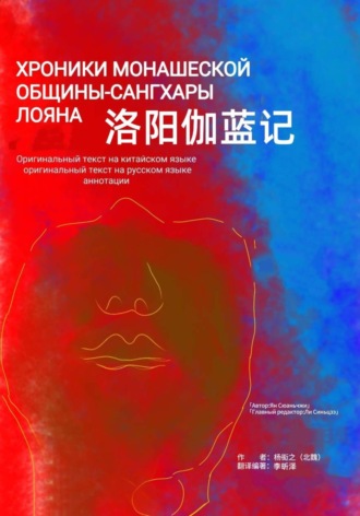 Обложка книги «Хроники монашеской общины-сангхары Лояна»