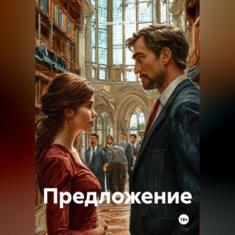 Обложка книги «Предложение»