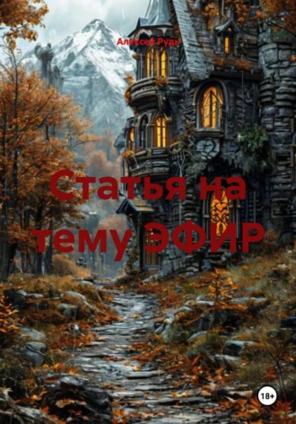 Статья на тему ЭФИР. 